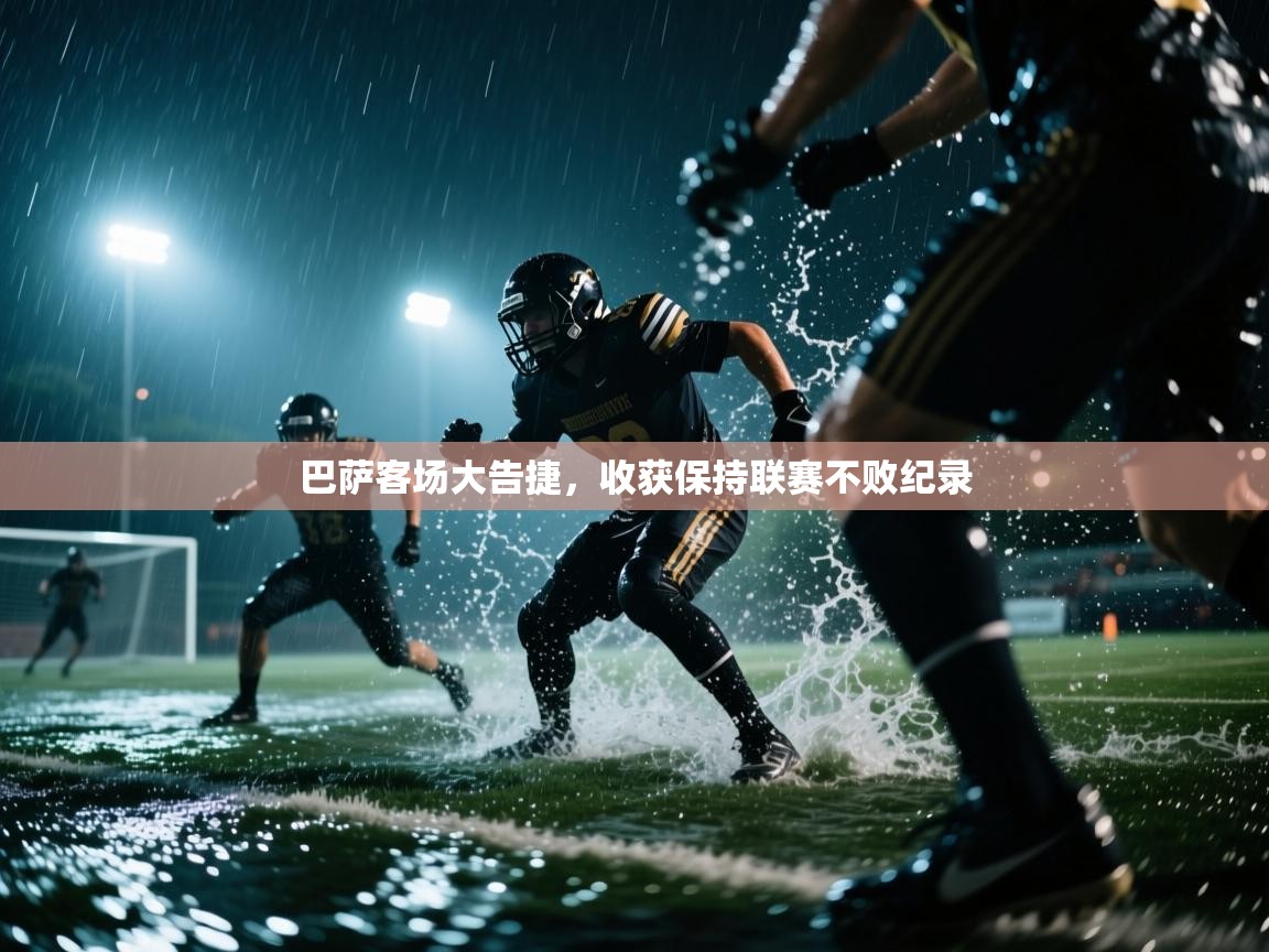 巴萨客场大告捷,收获保持联赛不败纪录 第1张