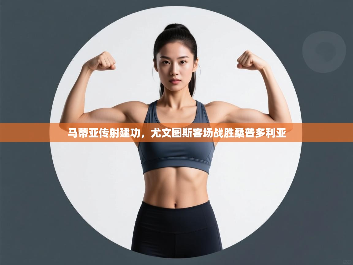 马蒂亚传射建功,尤文图斯客场战胜桑普多利亚 第1张