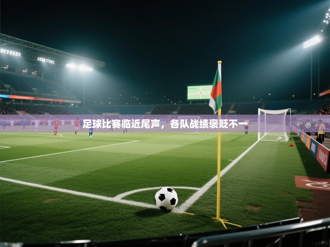 足球比赛临近尾声，各队战绩褒贬不一  第1张