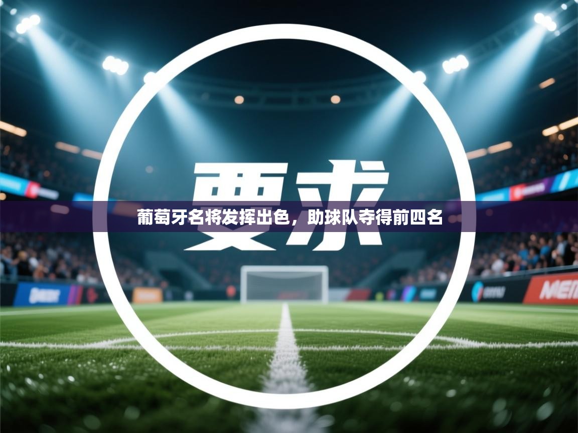 葡萄牙名将发挥出色，助球队夺得前四名  第1张