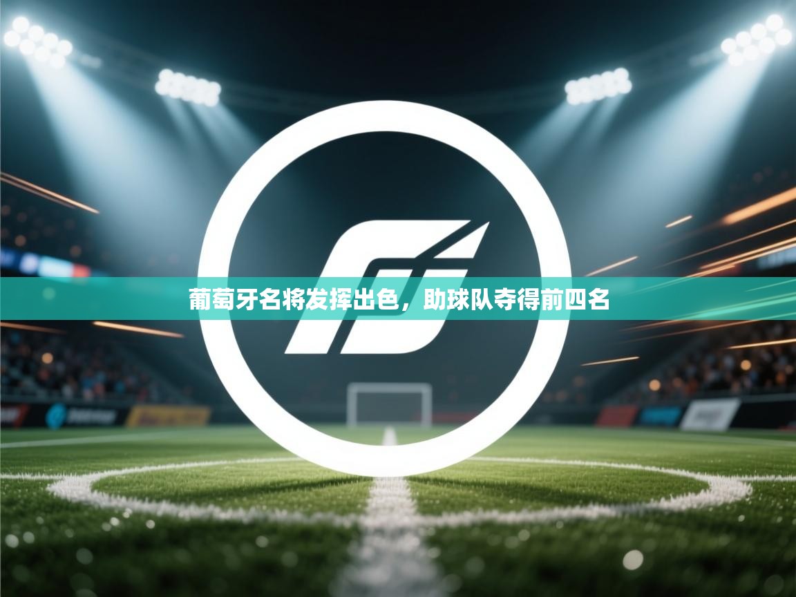 葡萄牙名将发挥出色，助球队夺得前四名  第2张