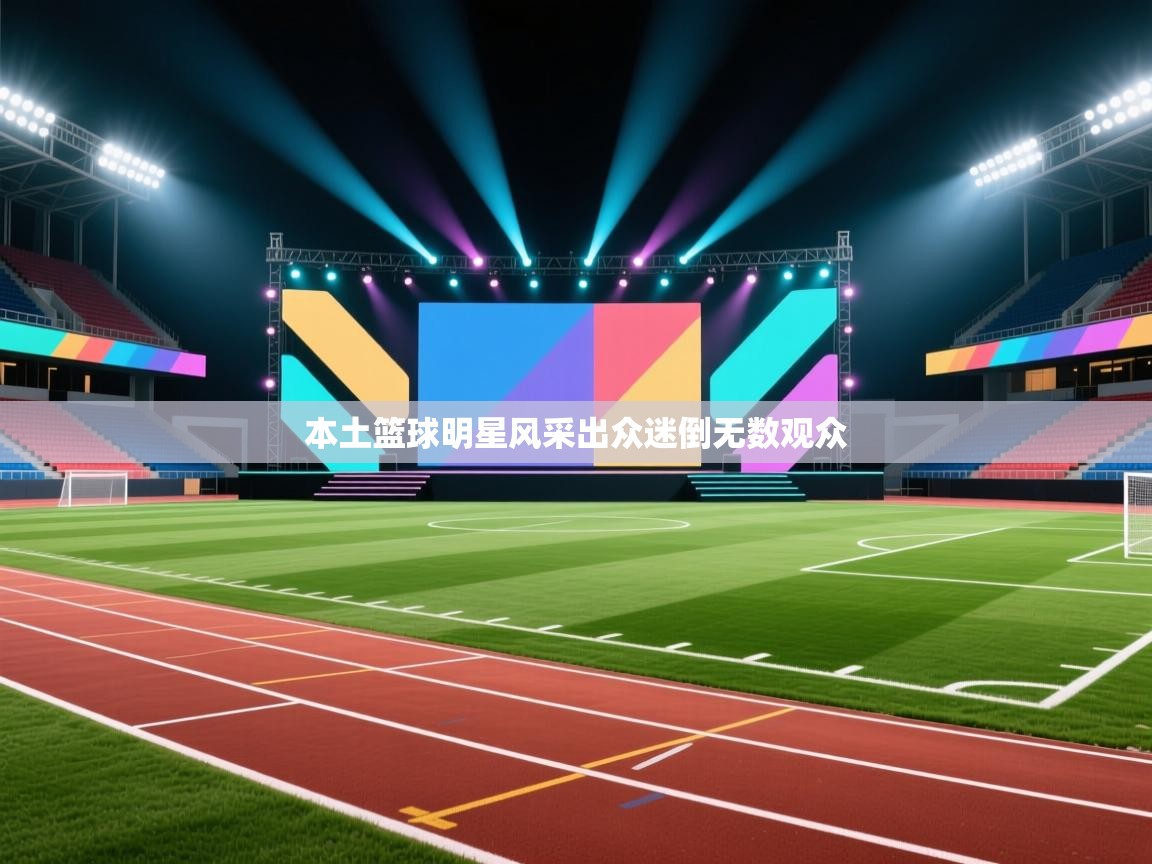 本土篮球明星风采出众迷倒无数观众  第1张