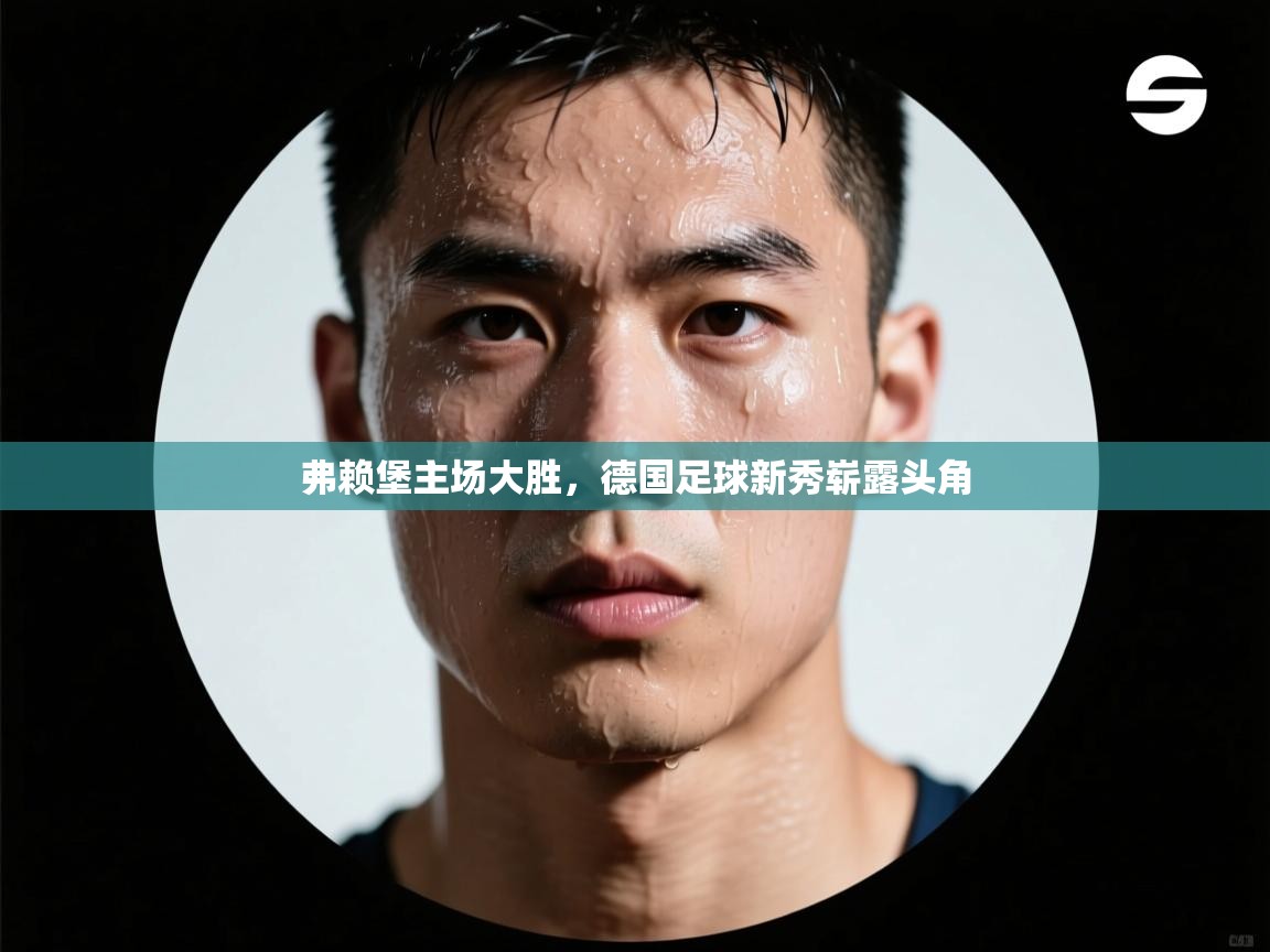 弗赖堡主场大胜，德国足球新秀崭露头角  第1张
