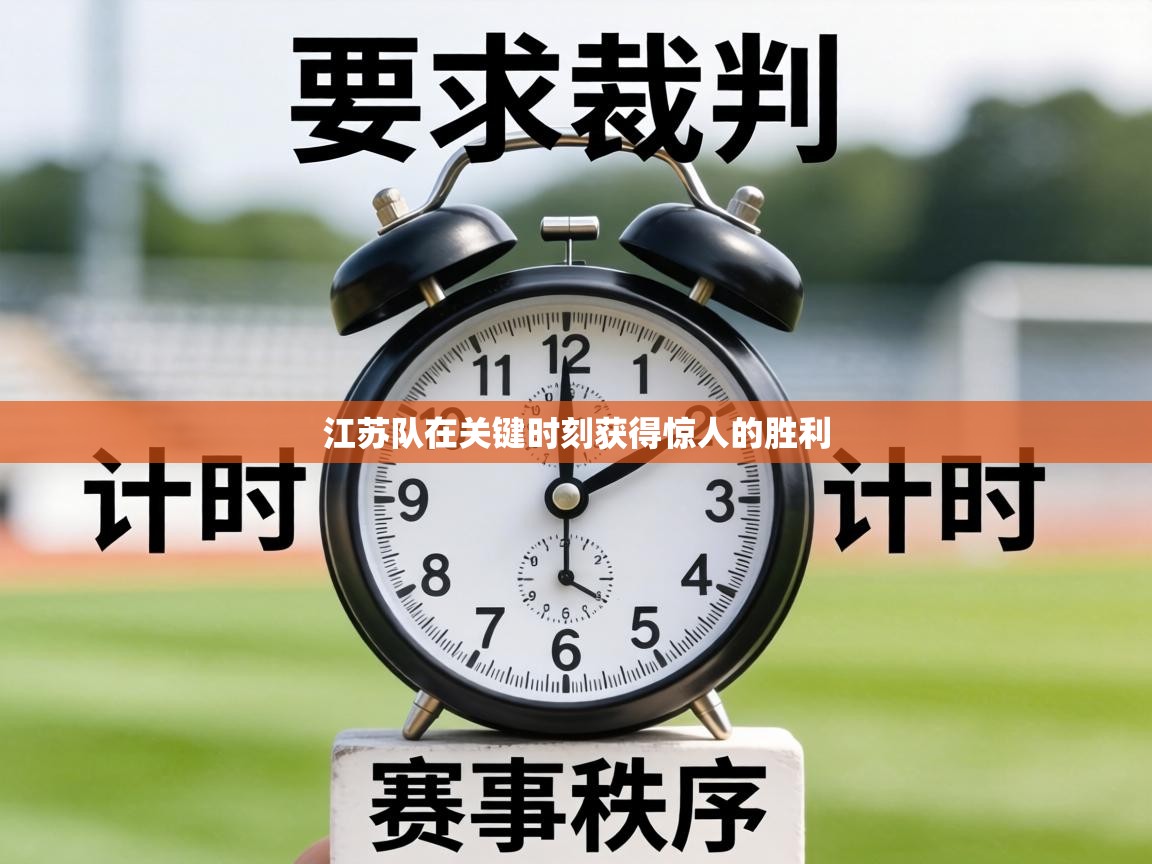 江苏队在关键时刻获得惊人的胜利  第2张